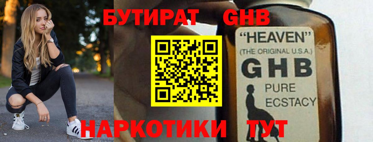 БУТИРАТ GHB  Вход с VPN  Геленджик 