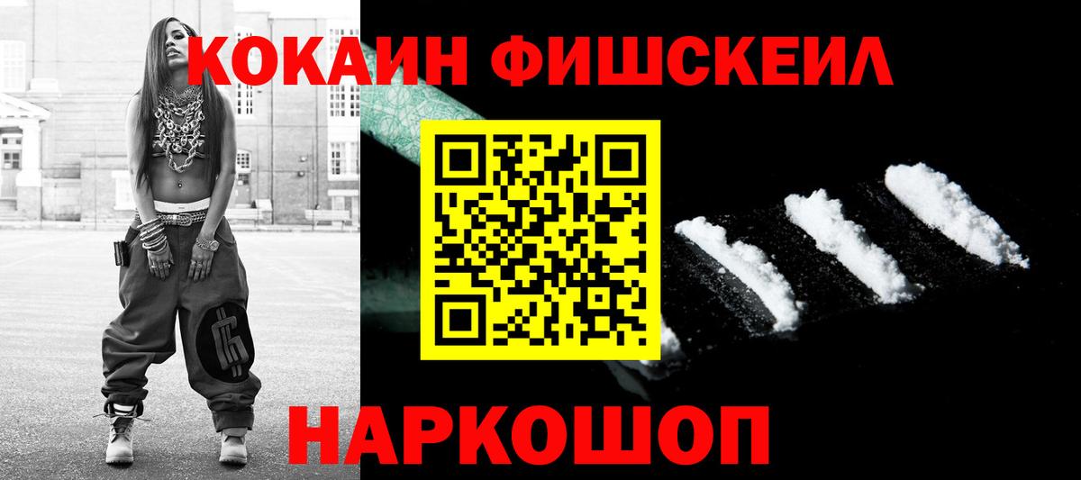 Cocaine FishScale  COCAIN  COCAIN VHQ  Геленджик  Вход с VPN 